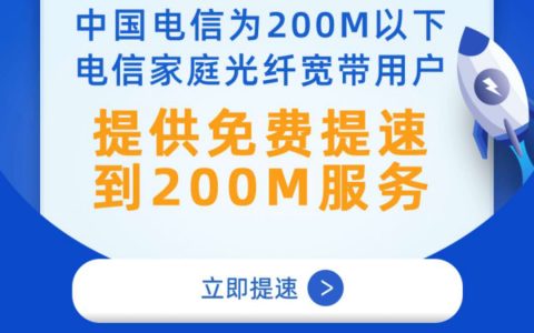 中国电信：免费提速200M宽带，还有6T免费云盘空间！