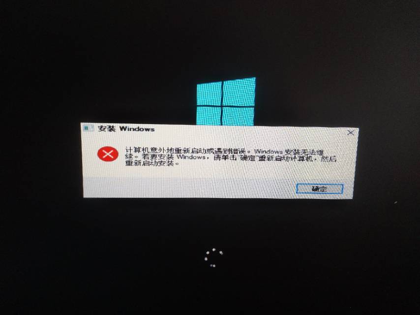 计算机意外地重新启动或遇到错误。Windows 安装无法继续—系统安装出现的问题