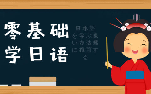 简明日语—纯正的日语发音，学习日语不再难
