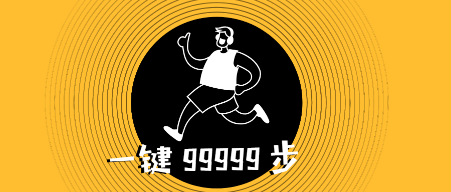 一键刷微信QQ支付宝运动步数，小米运动刷步数！
