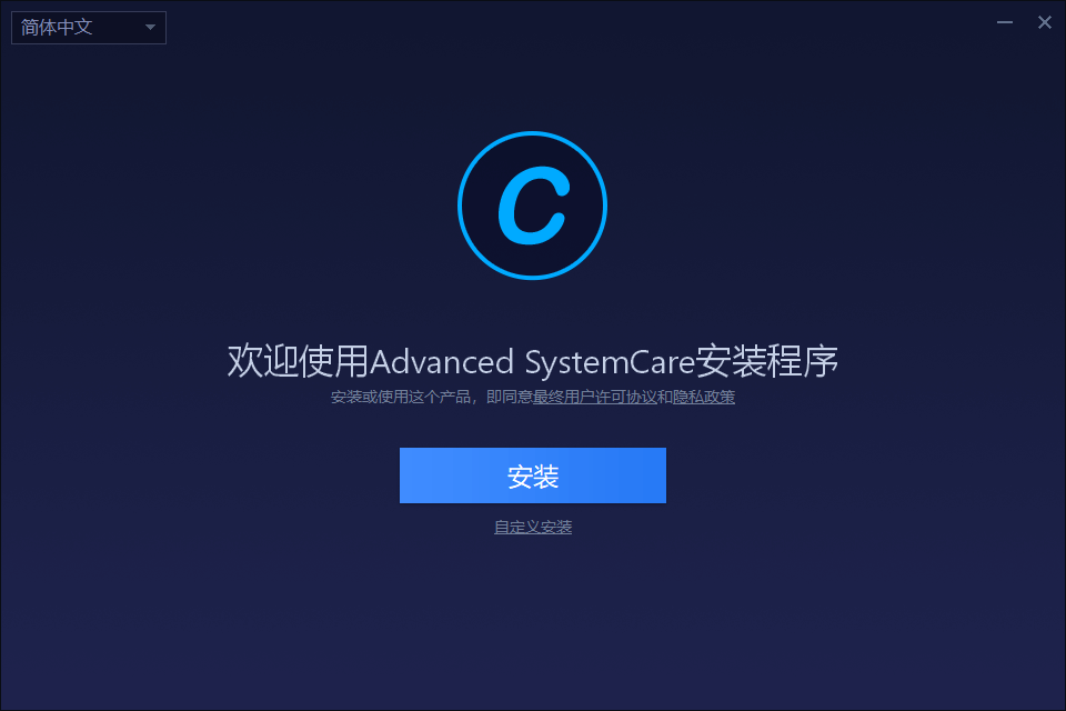 IObit Advanced SystemCare — 系统清理优化工具，中文版！