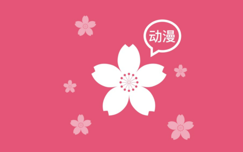 樱花动漫最新网址 — 樱花动漫安卓版，开源免费无广告！