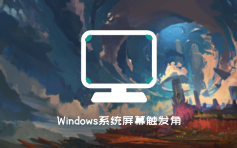 WinXcorners — Windows系统也能使用MAC触发角功能。