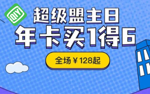 【促销】爱奇艺黄金/星钻年卡买一送六，爱奇艺超级盟主日买一送六¥128