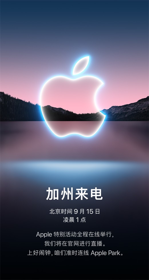官宣：苹果将于9月15日举行秋季发布会，iPhone13他来了！