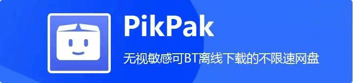 PikPak — 高速无限制网盘，支持离线下载、云播！