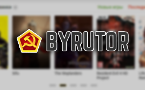 Byrutor — 俄罗斯最大游戏破解站，好家伙直接搬空Steam平台！