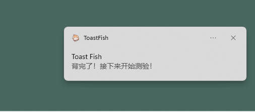 ToastFish — 上班摸鱼背单词？利用Windows通知栏来背单词！