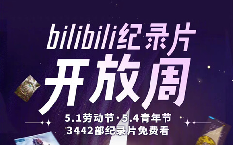 bilibili纪录片开放周 — B站每年五月第一周免费开放3442部纪录片