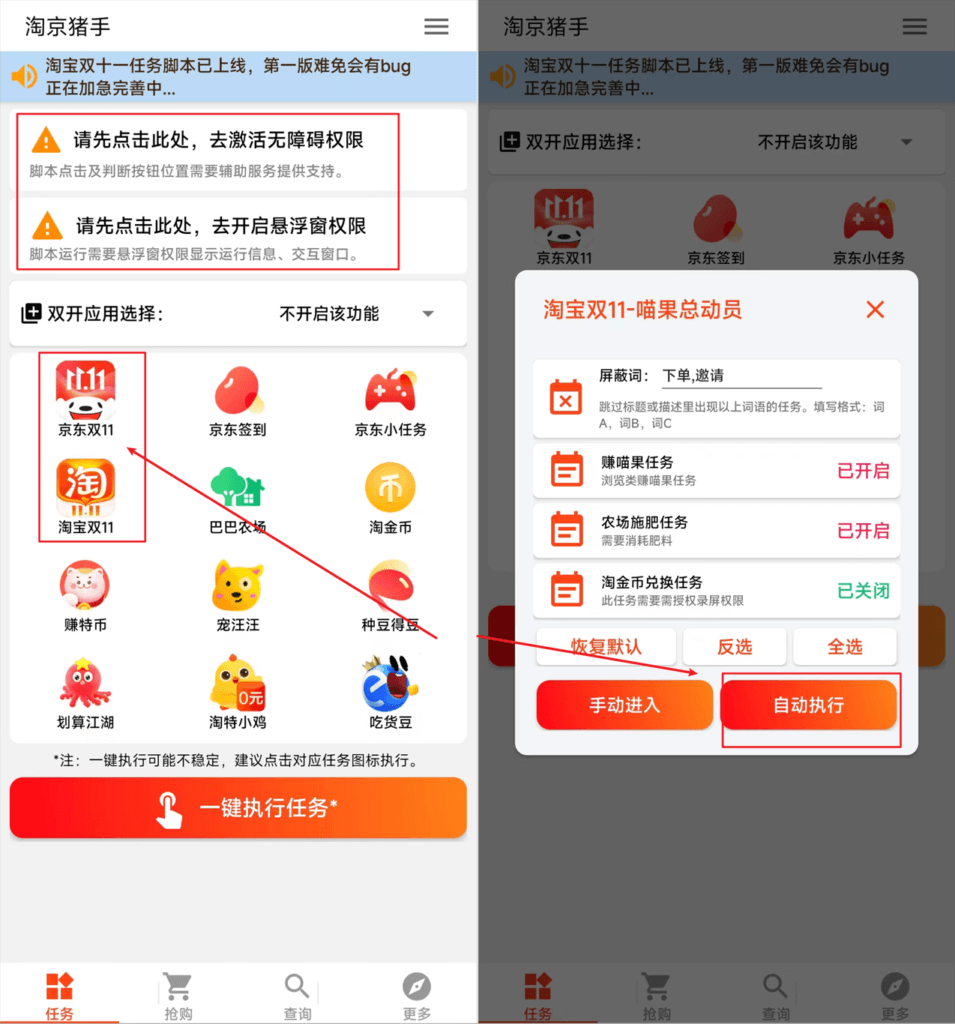 淘京猪手 — 淘宝京东双11任务全自动脚本，自动做任务赚喵果！