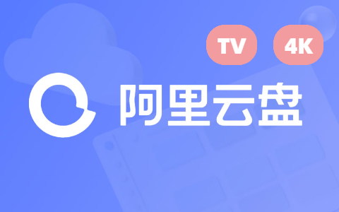 小白云盘TV — 阿里云盘第三方TV版，支持原画4K影片播放！