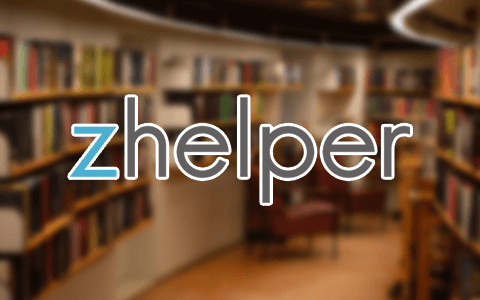 Zhelper网址 — Z-Library的第三方站点，解决Z-Library无法访问问题！