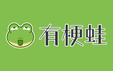 有梗蛙，分享一个网络梗词、流行文化用语的网站！