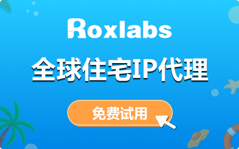 Roxlabs全球IP代理使用指南来了！