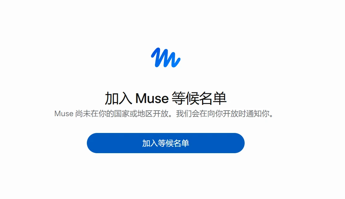 Muse 注册详细教程!跳过加入等待名单