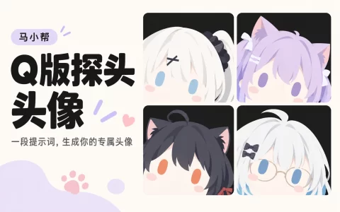 Q 版探头萌系头像/图标AI生成教程