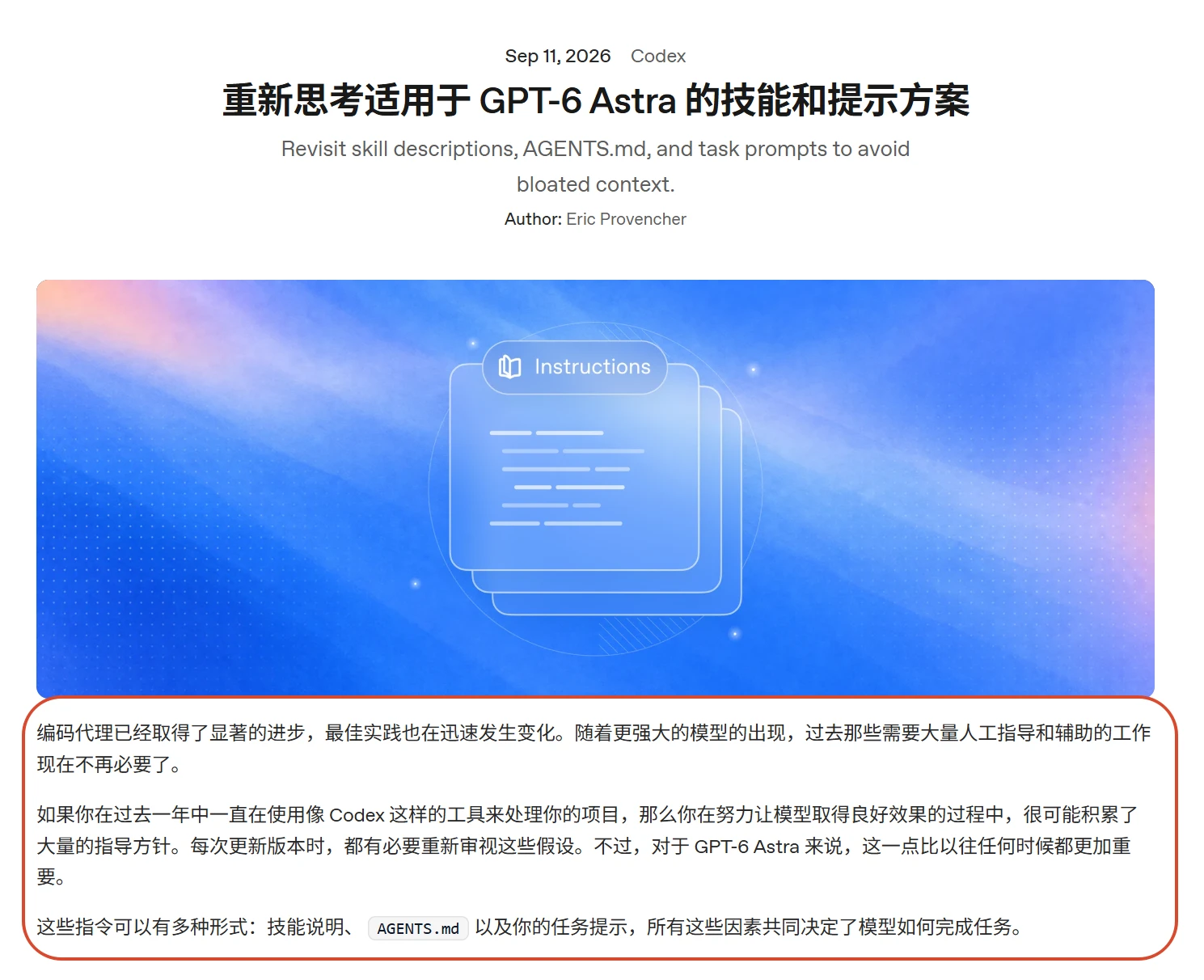GPT-6 Astra ：你的AGENTS.md 和 Skills 可能要重新审视
